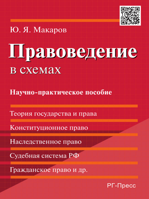 Правоведение в схемах ISBN 978-5-9988-0348-2