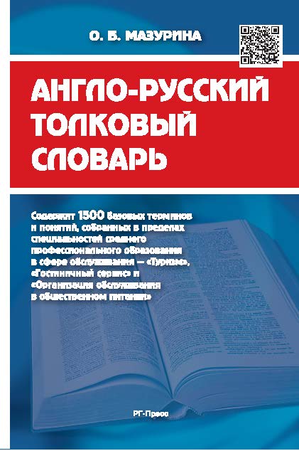 Англо-русский толковый словарь ISBN 978-5-9988-0351-2
