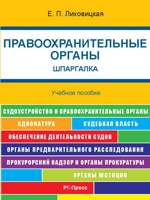 Правоохранительные органы. Шпаргалка ISBN 978-5-9988-0363-5