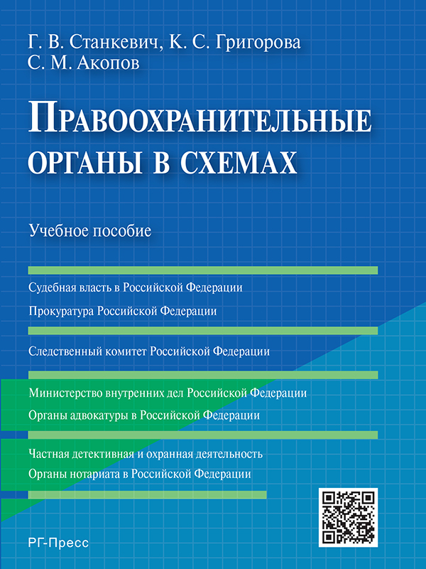 Правоохранительные органы в схемах ISBN 978-5-9988-0432-8