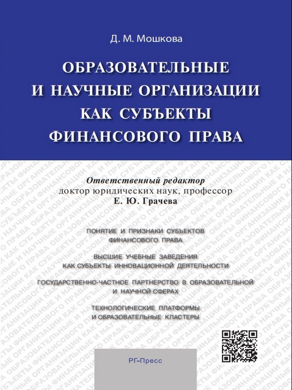Образовательные и научные организации как субъекты финансового права ISBN 978-5-9988-0436-6