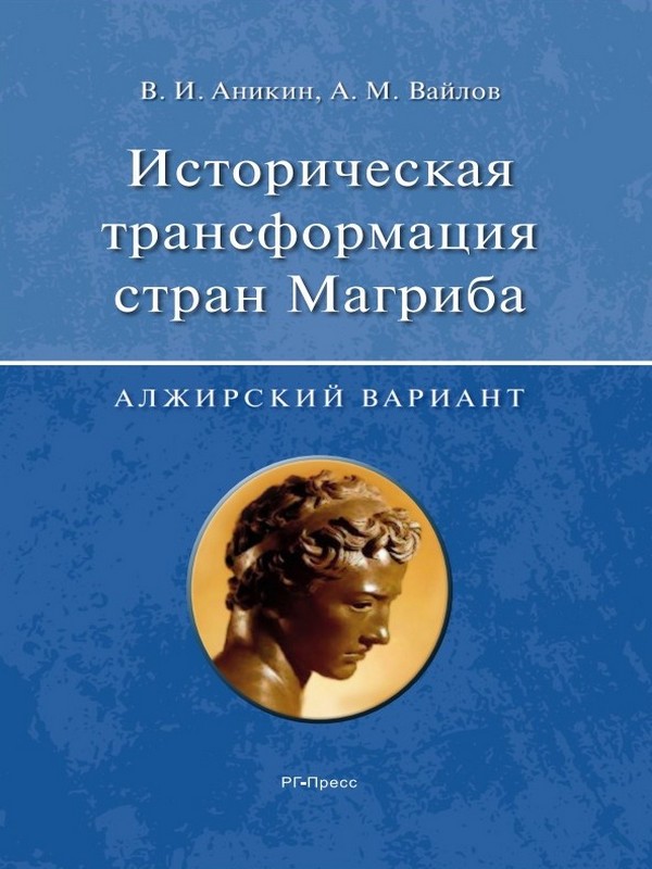 Историческая трансформация стран Магриба (алжирский вариант) ISBN 978-5-9988-0441-0