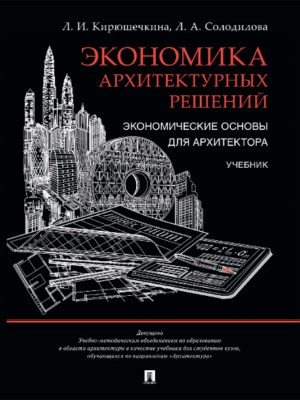 Экономика архитектурных решений. Экономические основы для архитектора ISBN 978-5-9988-0453-3