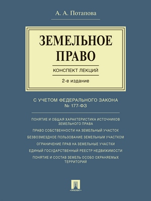 Земельное право. Конспект лекций : учебное пособие. — 2-е изд., перераб. и доп. ISBN 978-5-9988-0587-5