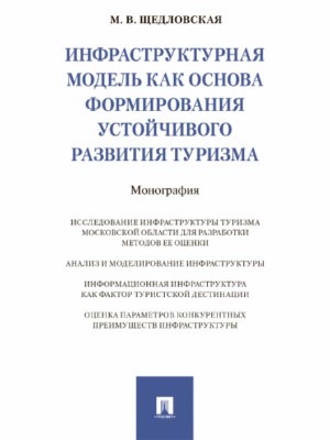 Инфраструктурная модель как основа формирования устойчивого развития туризма ISBN 978-5-9988-0594-3