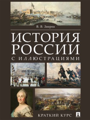 История России ISBN 978-5-9988-0607-0