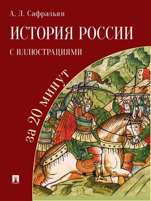 История России с иллюстрациями за 20 минут : учебное пособие ISBN 978-5-9988-0619-3