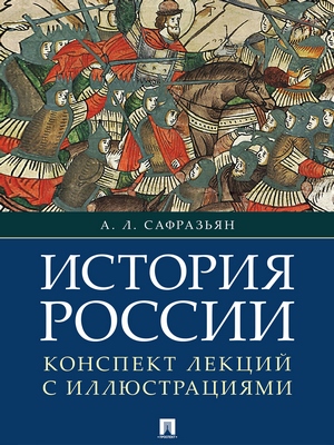 История России. Конспект лекций с иллюстрациями : учебное пособие ISBN 978-5-9988-0620-9