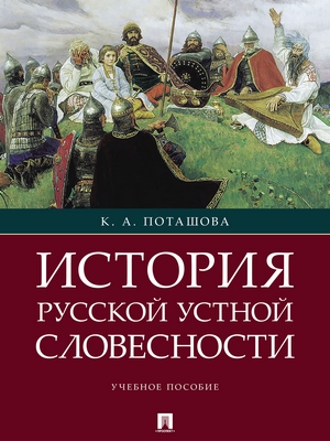 История русской устной словесности : учебное пособие ISBN 978-5-9988-0628-5