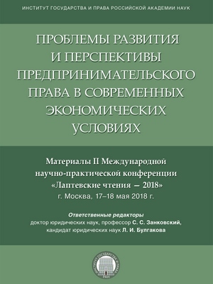 Проблемы развития и перспективы предпринимательского права в современных экономических условиях. Материалы II Международной научно-практической конференции «Лаптевские чтения – 2018» ISBN 978-5-9988-0629-2