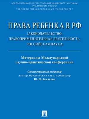 Права ребенка в РФ: законодательство, правоприменительная деятельность, российская наука : материалы Международной научно-практической конференции ISBN 978-5-9988-0669-8