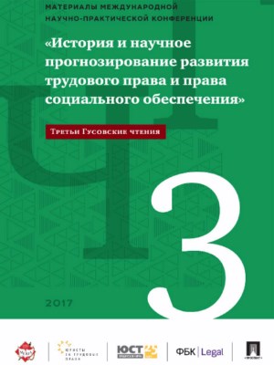 Международная научно-практическая конференция «История и научное прогнозирование развития трудового права и права социального обеспечения» (Третьи Гусовские чтения) : материалы конференции ISBN 978-5-9988-0683-4