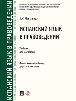 Испанский язык в правоведении : учебник для магистров ISBN 978-5-9988-0685-8