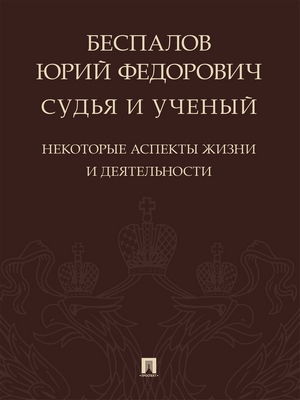 Беспалов Юрий Федорович: судья и ученый ISBN 978-5-9988-0698-8