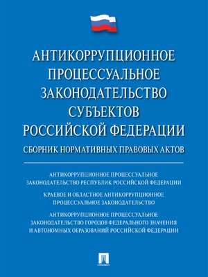 Антикоррупционное процессуальное законодательство субъектов Российской Федерации : сборник нормативных правовых актов ISBN 978-5-9988-0711-4