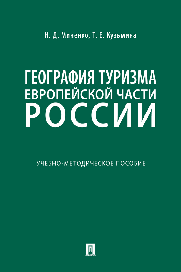 География туризма Европейской части России : учебно-методическое пособие ISBN 978-5-9988-0713-8