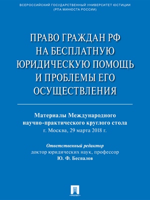 Право граждан РФ на бесплатную юридическую помощь и проблемы его осуществления : материалы Международного научно-практического круглого стола ISBN 978-5-9988-0714-5
