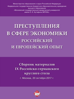 Преступления в сфере экономики: российский и европейский опыт : сборник материалов IX Российско-германского круглого стола ISBN 978-5-9988-0726-8