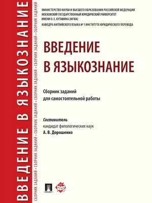 Введение в языкознание : сборник заданий для самостоятельной работы ISBN 978-5-9988-0739-8