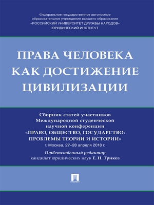 Права человека как достижение цивилизации : сборник статей участников Международной студенческой научной конференции «Право, общество, государство: проблемы теории и истории» ISBN 978-5-9988-0787-9