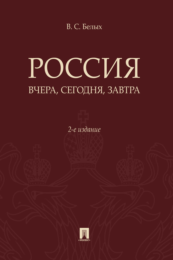 Россия: вчера, сегодня, завтра. — 2-е изд., перераб. и доп. ISBN 978-5-9988-0844-9