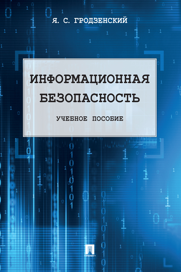 Информационная безопасность : учебное пособие ISBN 978-5-9988-0845-6