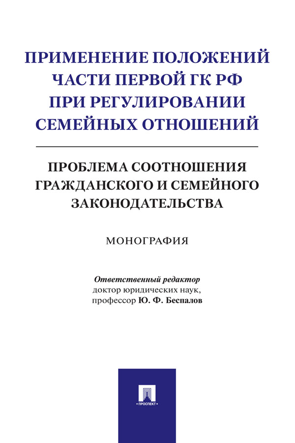 Применение положений части первой ГК РФ при регулировании семейных отношений: проблема соотношения гражданского и семейного законодательства : монография ISBN 978-5-998-80924-8