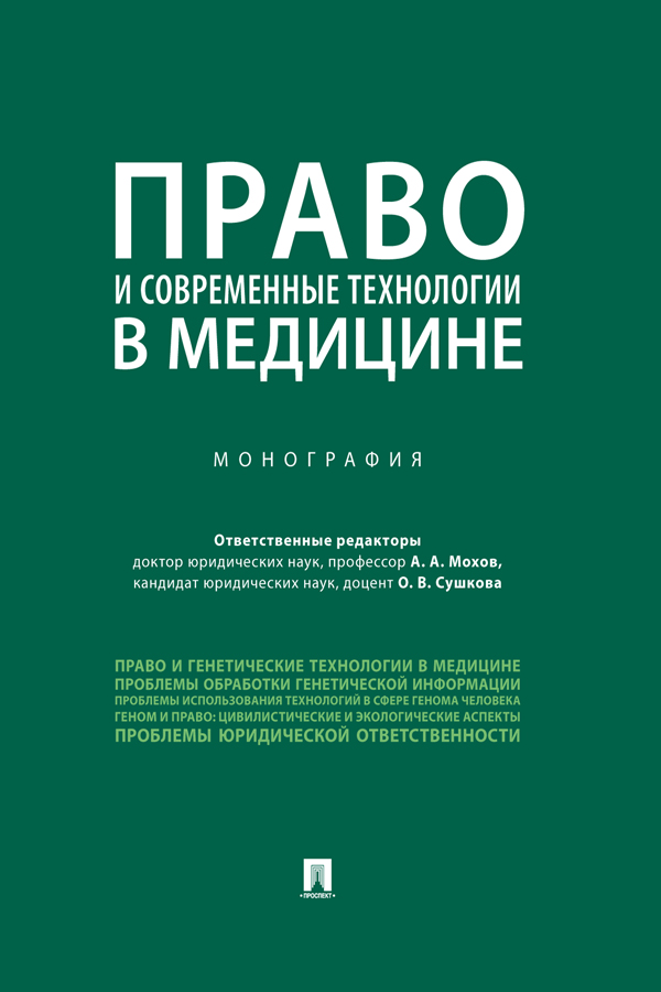 Право и современные технологии в медицине : монография ISBN 978-5-9988-0954-5