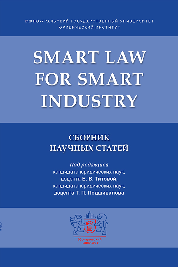 Smart Law for Smart Industry : сборник научных статей ISBN 978-5-998-81181-4