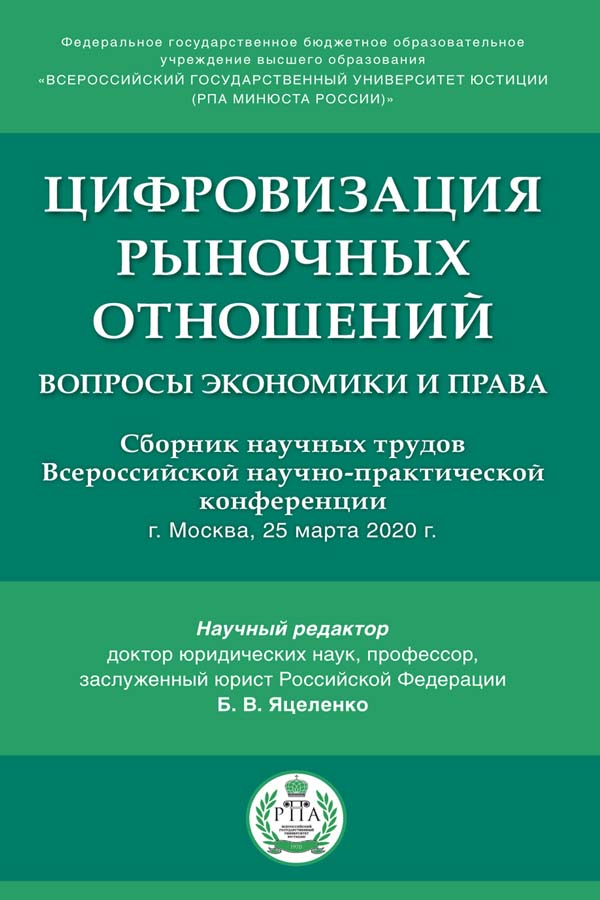 Цифровизация рыночных отношений: вопросы экономики и права ISBN 978-5-9988-1183-8