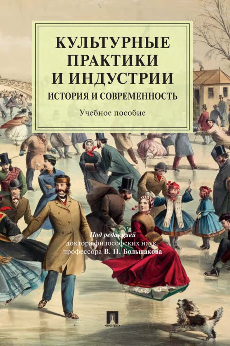 Культурные практики и индустрии: история и современность : учебное пособие ISBN 978-5-9988-1210-1