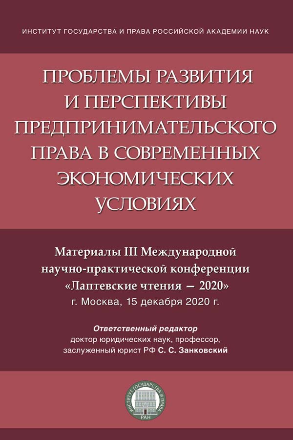 Проблемы развития и перспективы предпринимательского права в современных экономических условиях. Материалы III Международной научно-практической конференции «Лаптевские чтения — 2020» ISBN 978-5-9988-1219-4