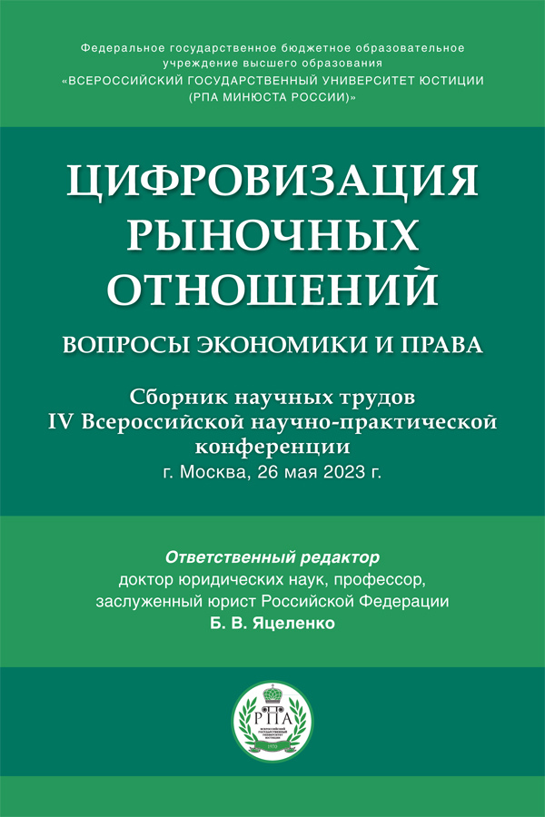 Цифровизация рыночных отношений: вопросы экономики и права : сборник научных трудов IV Всероссийской научно-практической конференции ISBN 978-5-9988-1231-6
