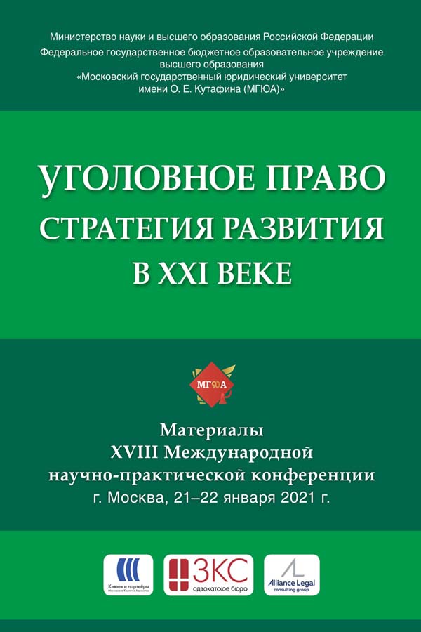 Уголовное право: стратегия развития в XXI веке : материалы XVIII Международной научно-практической конференции. ISBN 978-5-9988-1267-5