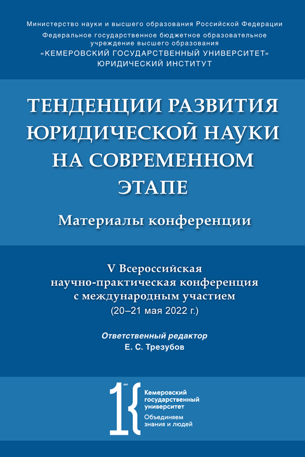 Тенденции развития юридической науки на современном этапе : материалы V Всероссийской научной конференции с международным участием (20—21 мая 2022 г.) ISBN 978-5-9988-1520-1