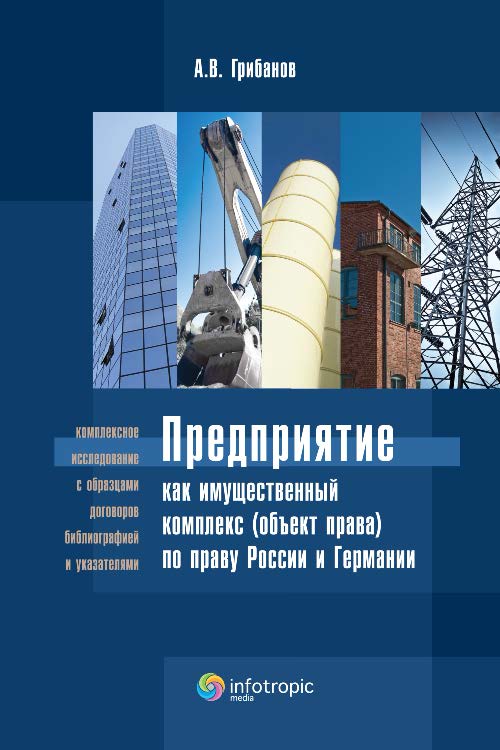 Предприятие как имущественный комплекс (объект права) по праву России и Германии ISBN 978-5-9998-0002-2