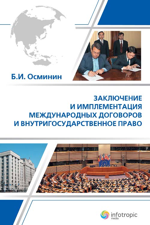 Заключение и имплементация международных договоров и внутригосударственное право ISBN 978-5-9998-0005-3
