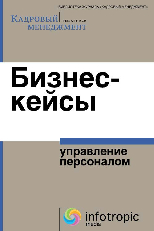 Бизнес-кейсы: управление персоналом ISBN 978-5-9998-0006-0