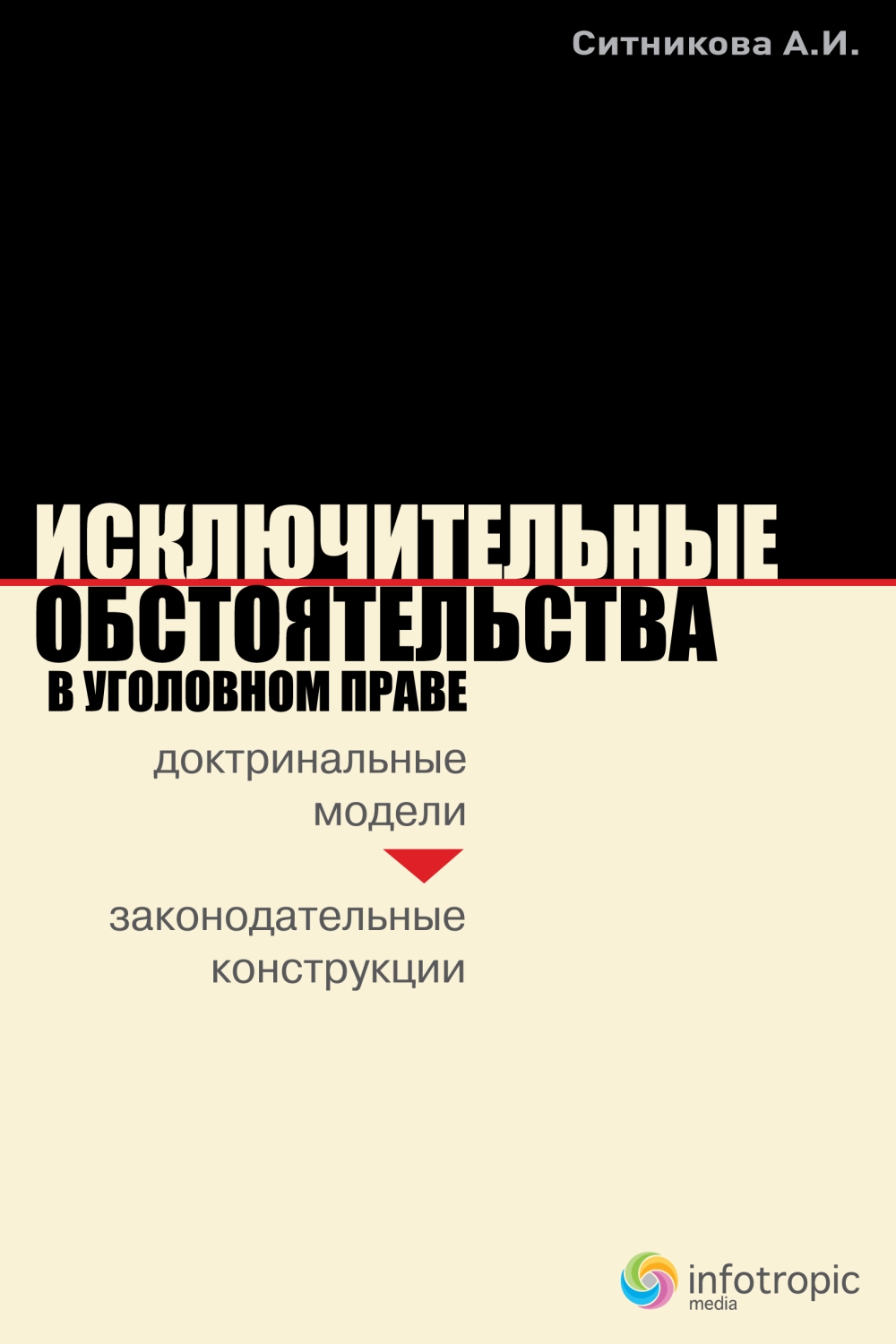 Исключительные обстоятельства в уголовном праве: доктринальные модели и законодательные конструкции ISBN 978-5-9998-0010-7