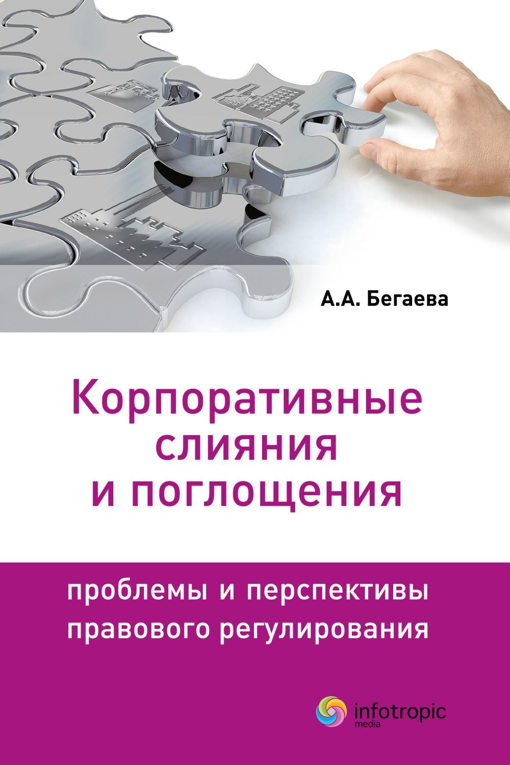 Корпоративные слияния и поглощения : проблемы и перспективы правового регулирования ISBN 978-5-9998-0011-4