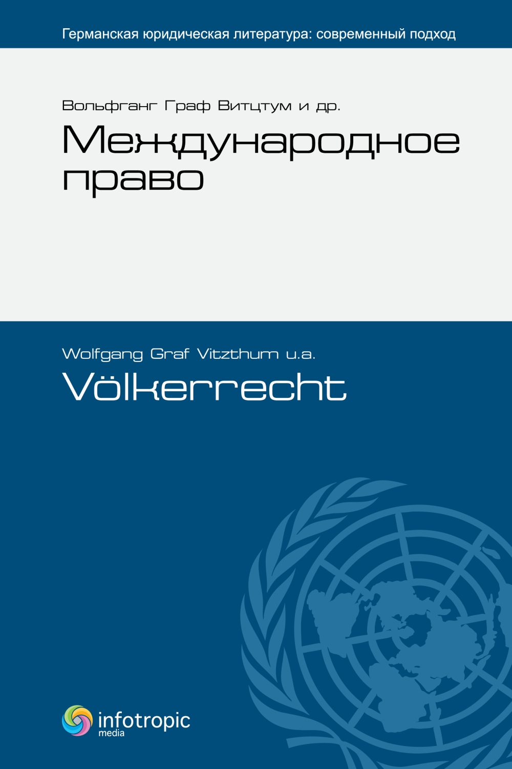 Международное право = Volkerrech ISBN 978-5-9998-0038-1