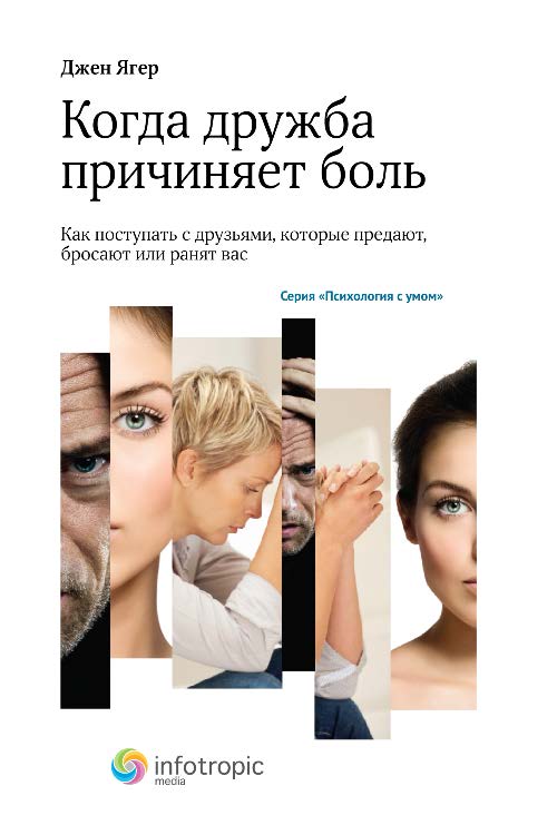 Когда дружба причиняет боль : как поступать с друзьями, которые предают, бросают или ранят вас ISBN 978-5-9998-0040-4