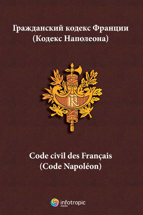Гражданский кодекс Франции (Кодекс Наполеона) = Code civil des Francais (Code Napoleon) ISBN 978-5-9998-0053-4