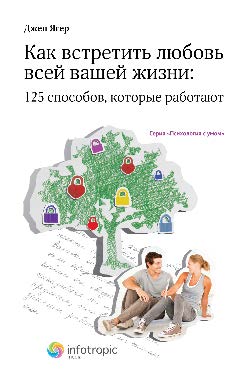 Как встретить любовь всей вашей жизни : 125 способов, которые работают ISBN 978-5-9998-0059-6