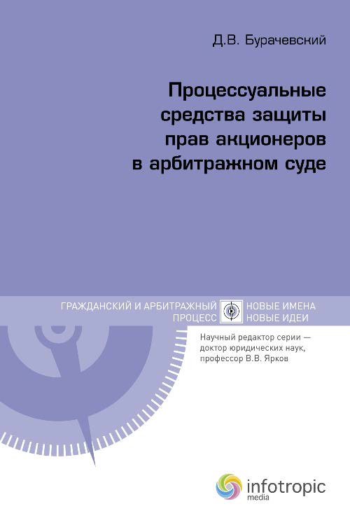 Процессуальные средства защиты прав акционеров в арбитражном суде ISBN 978-5-9998-0064-0