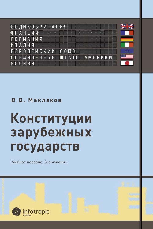 Конституции зарубежных государств: Великобритания, Франция, Германия, Италия, Европейский союз, Соединенные Штаты Америки, Япония ISBN 978-5-9998-0068-8