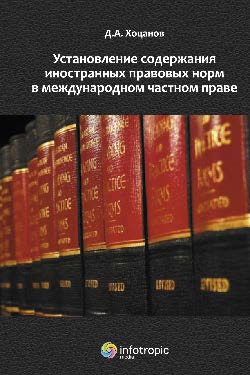 Установление содержания иностранных правовых норм в международном частном праве ISBN 978-5-9998-0071-8