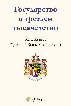 Государство в третьем тысячелетии ISBN 978-5-9998-0074-9