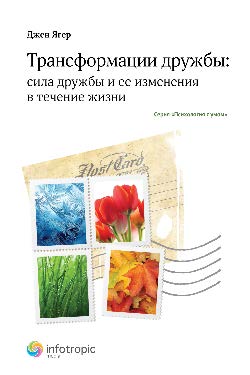 Трансформации дружбы : сила дружбы и ее изменения в течение жизни ISBN 978-5-9998-0082-4