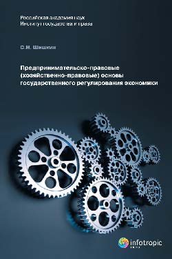 Предпринимательско-правовые (хозяйственно-правовые) основы государственного регулирования экономики ISBN 978-5-9998-0083-1